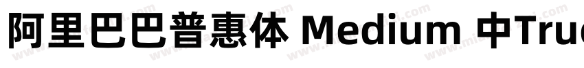 阿里巴巴普惠体 Medium 中True Type)(CHINESE字体转换